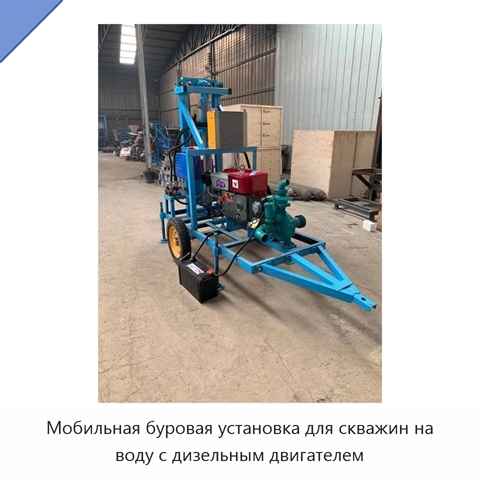 Мобильная буровая установка для скважин на воду с дизельным двигателем