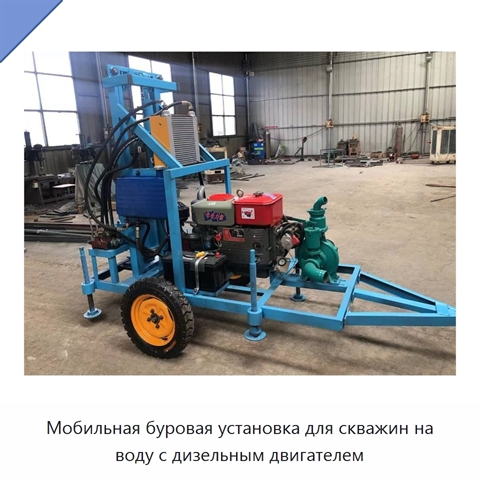 Мобильная буровая установка для скважин на воду с дизельным двигателем