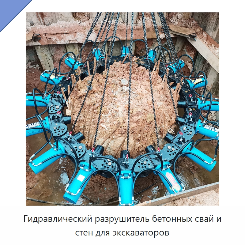Гидравлический разрушитель бетонных свай и стен для экскаваторов — Навесное оборудование для строительной техники