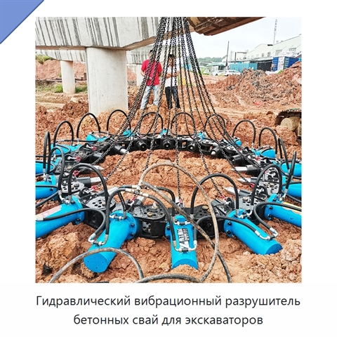 Гидравлический вибрационный разрушитель бетонных свай для экскаваторов