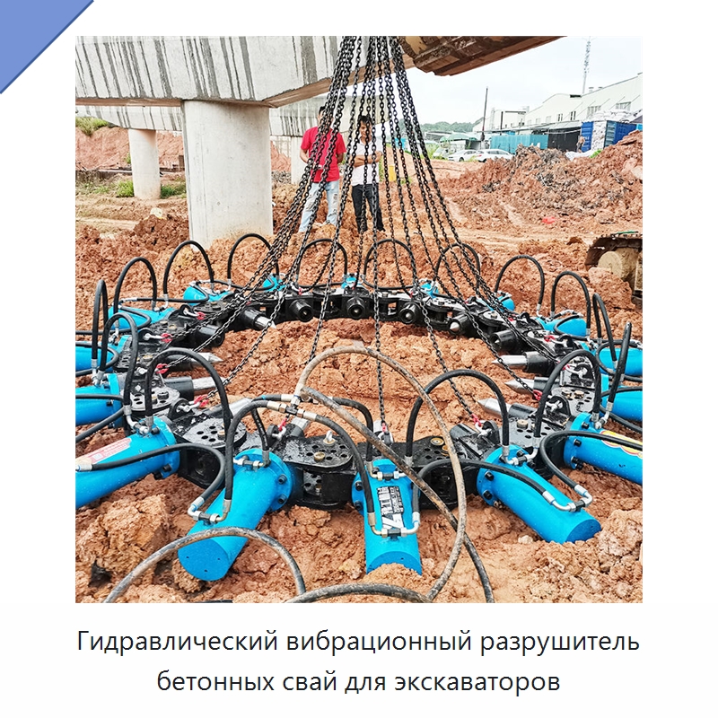 Гидравлический вибрационный разрушитель бетонных свай для экскаваторов — Навесное оборудование для строительной техники
