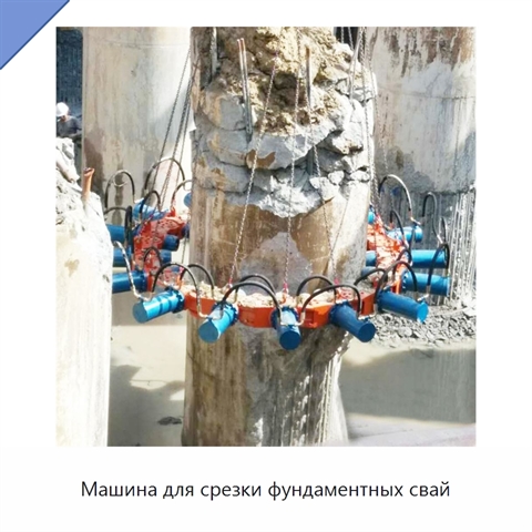 Машина для срезки фундаментных свай