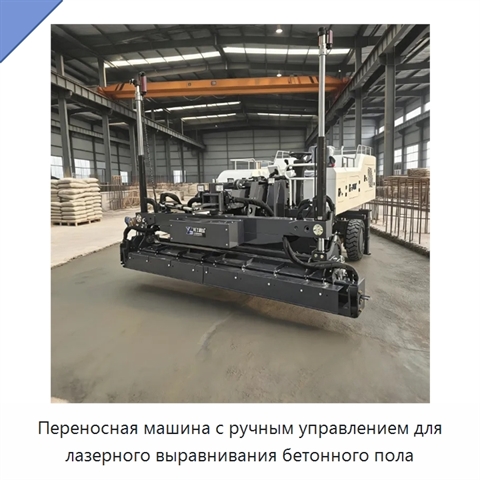 Переносная машина с ручным управлением для лазерного выравнивания бетонного пола
