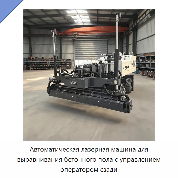Автоматическая лазерная машина для выравнивания бетонного пола с управлением оператором сзади — Оборудование для работы с бетоном