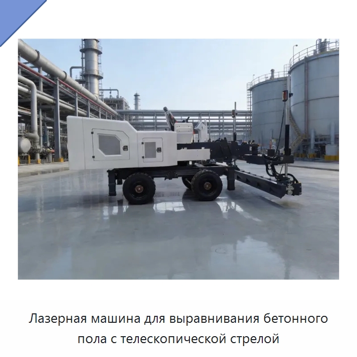 Лазерная машина для выравнивания бетонного пола с телескопической стрелой — Оборудование для работы с бетоном