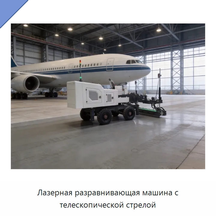 Лазерная разравнивающая машина с телескопической стрелой — Оборудование для работы с бетоном