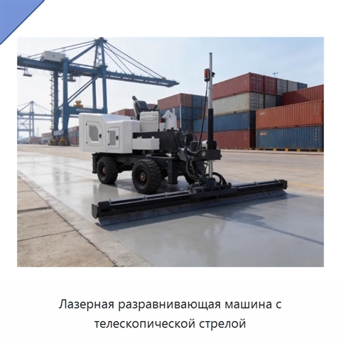 Лазерная разравнивающая машина с телескопической стрелой