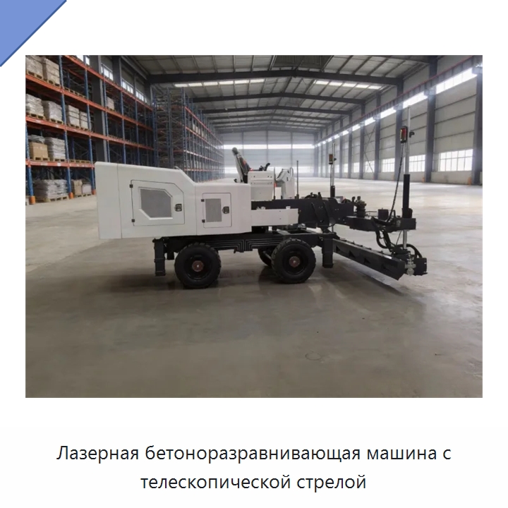 Лазерная бетоноразравнивающая машина с телескопической стрелой — Оборудование для работы с бетоном