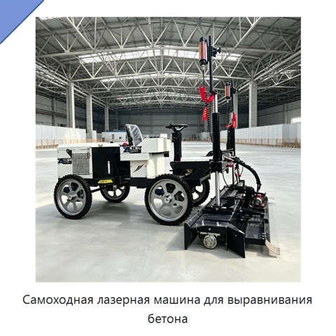 Самоходная лазерная машина для выравнивания бетона