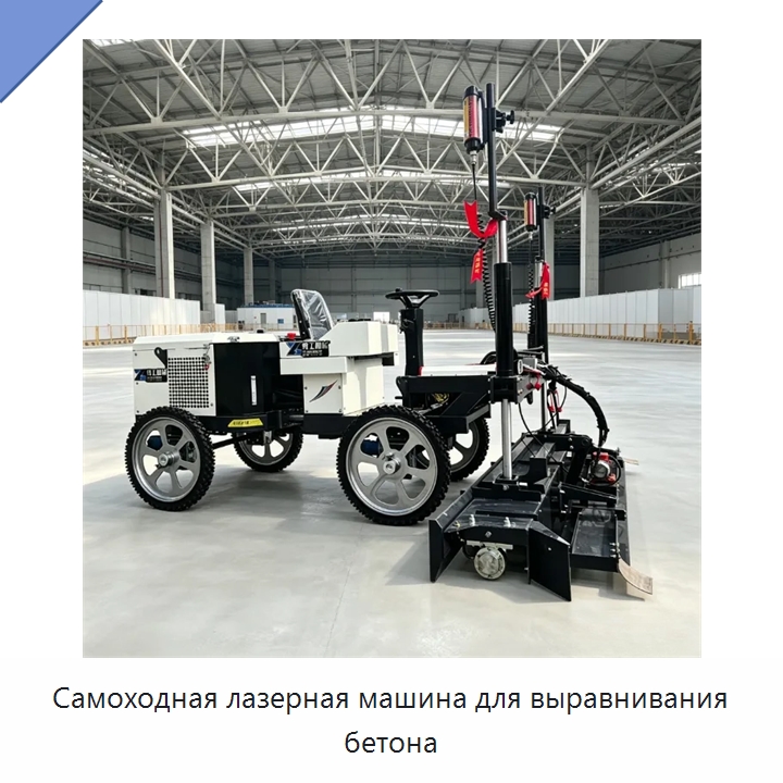Самоходная лазерная машина для выравнивания бетона — Оборудование для работы с бетоном
