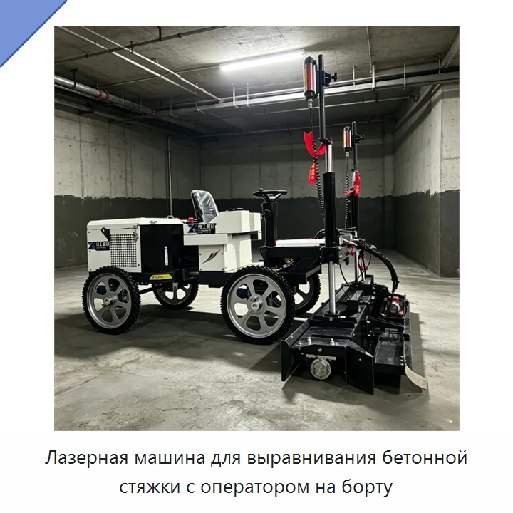 Лазерная машина для выравнивания бетонной стяжки с оператором на борту — Оборудование для работы с бетоном