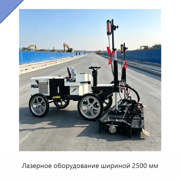 Лазерное оборудование шириной 2500 мм — Оборудование для работы с бетоном