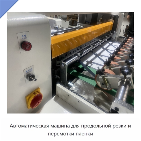 Автоматическая машина для продольной резки и перемотки пленки