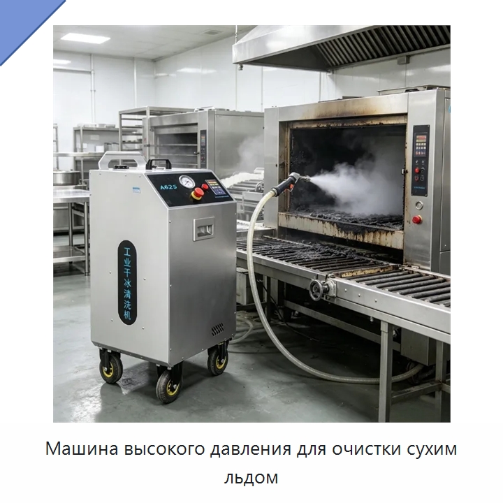 Машина высокого давления для очистки сухим льдом — Специальное уборочное оборудование