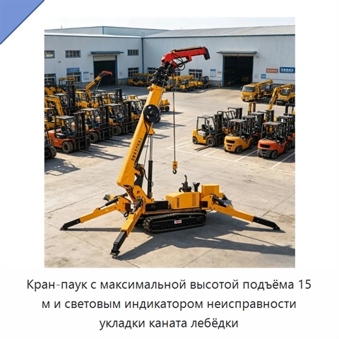 Кран-паук с максимальной высотой подъёма 15 м и световым индикатором неисправности укладки каната лебёдки