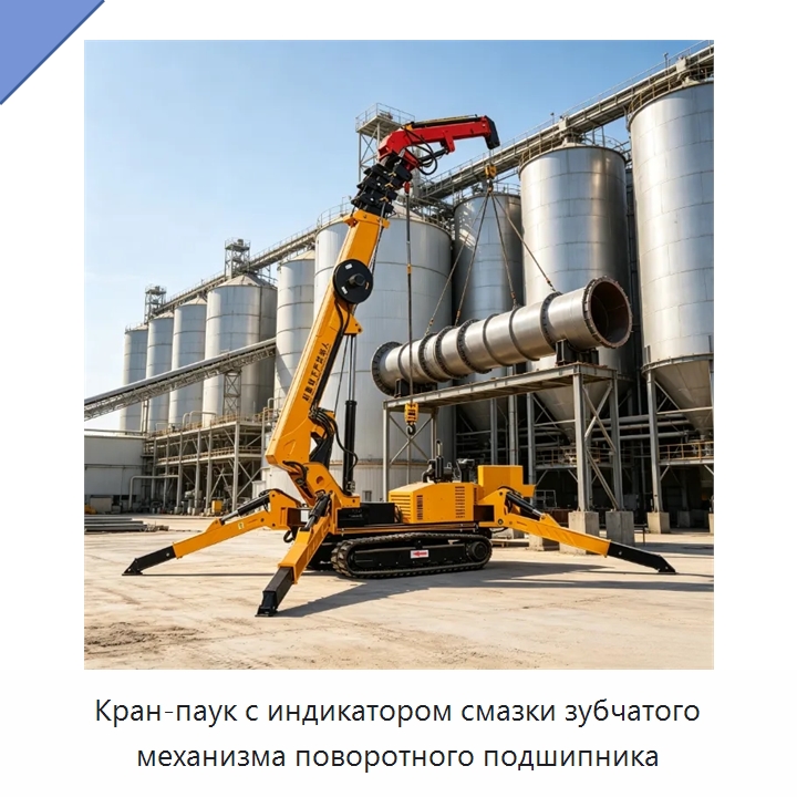 Кран-паук с индикатором смазки зубчатого механизма поворотного подшипника — Краны