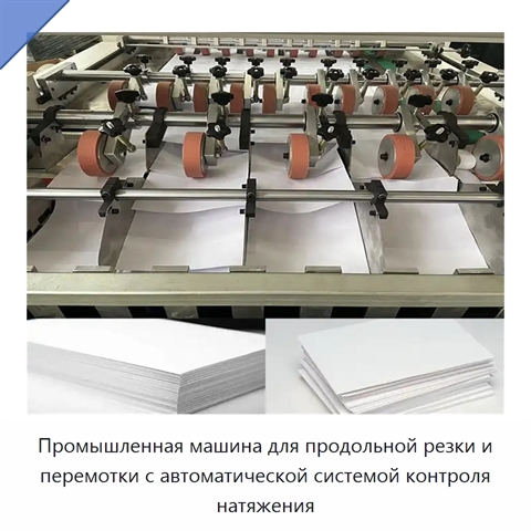 Промышленная машина для продольной резки и перемотки с автоматической системой контроля натяжения