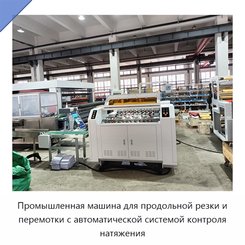 Промышленная машина для продольной резки и перемотки с автоматической системой контроля натяжения