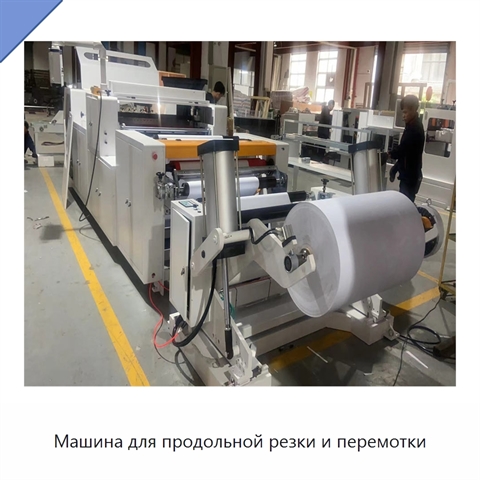 Машина для продольной резки и перемотки
