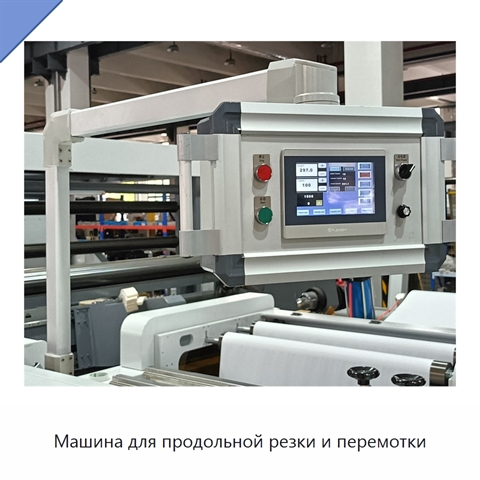Машина для продольной резки и перемотки