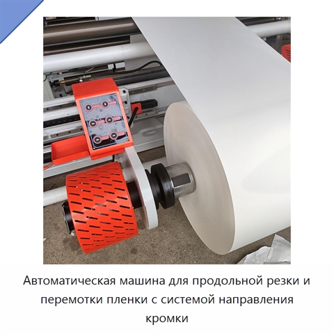 Автоматическая машина для продольной резки и перемотки пленки с системой направления кромки