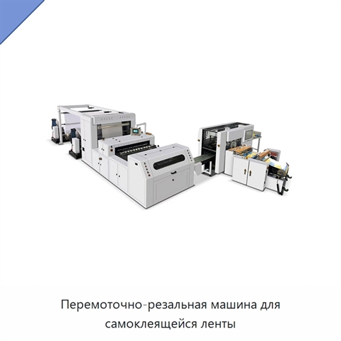 Перемоточно-резальная машина для самоклеящейся ленты