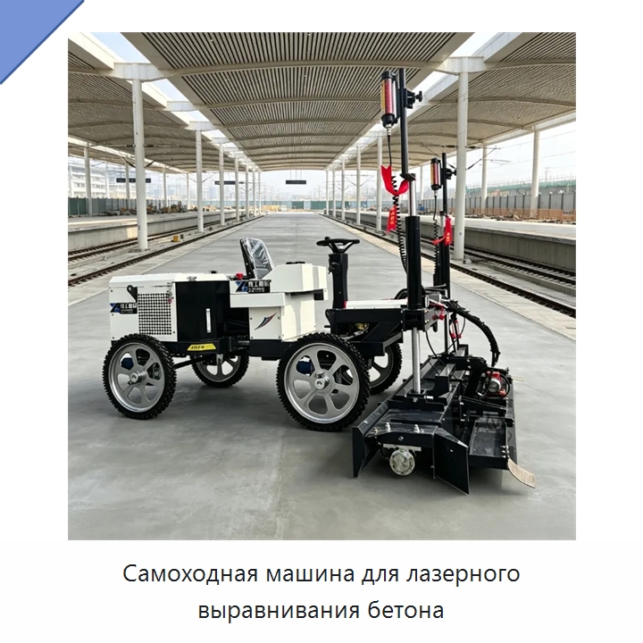 Самоходная машина для лазерного выравнивания бетона — Оборудование для работы с бетоном