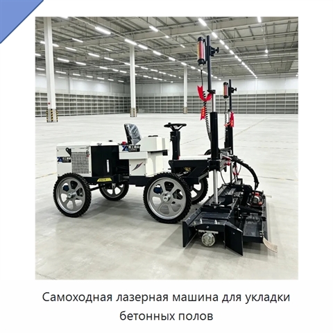 Самоходная лазерная машина для укладки бетонных полов