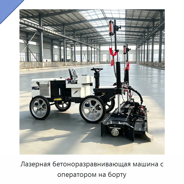 Лазерная бетоноразравнивающая машина с оператором на борту — Оборудование для работы с бетоном