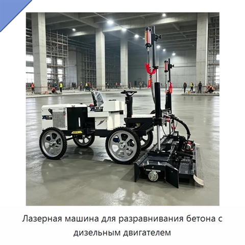Лазерная машина для разравнивания бетона с дизельным двигателем