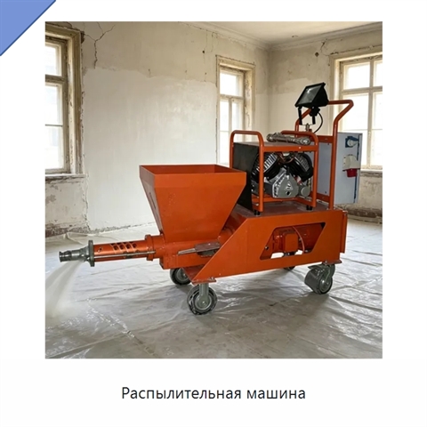 Распылительная машина