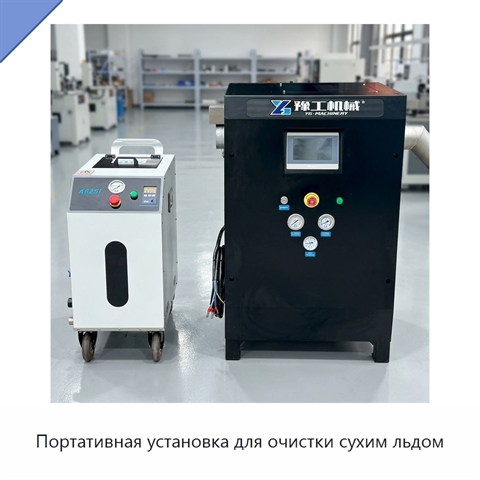 Портативная установка для очистки сухим льдом