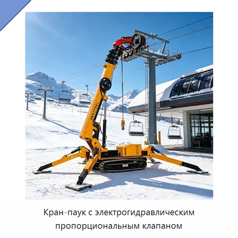 Кран-паук с электрогидравлическим пропорциональным клапаном