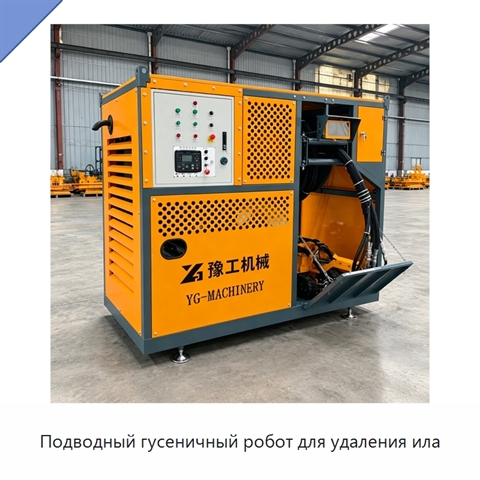 Подводный гусеничный робот для удаления ила