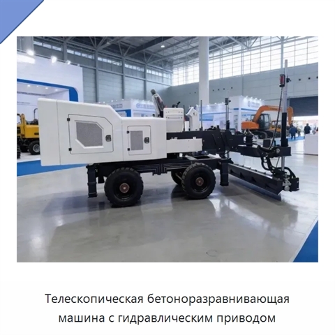 Телескопическая бетоноразравнивающая машина с гидравлическим приводом
