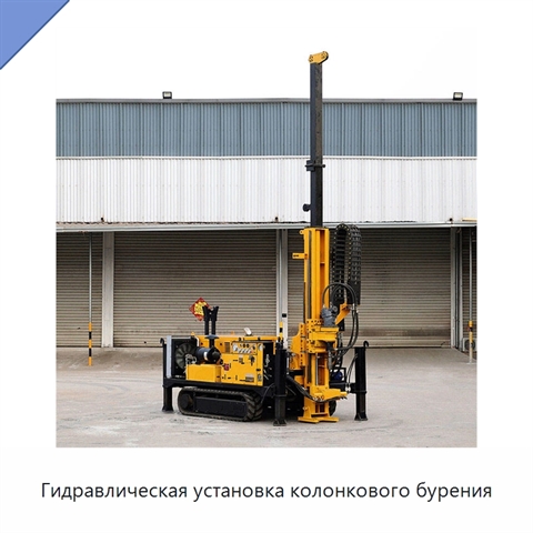 Гидравлическая установка колонкового бурения