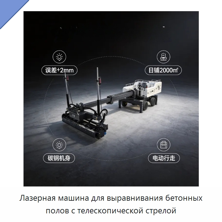 Лазерная машина для выравнивания бетонных полов с телескопической стрелой — Оборудование для работы с бетоном