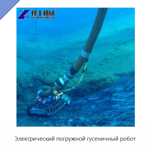 Электрический погружной гусеничный робот — Коммунальная техника