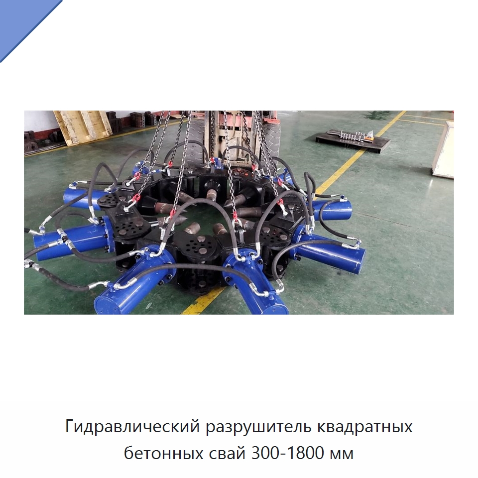 Гидравлический разрушитель квадратных бетонных свай 300-1800 мм — Навесное оборудование для строительной техники
