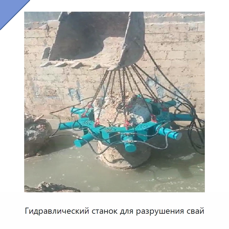 Гидравлический станок для разрушения свай — Навесное оборудование для строительной техники