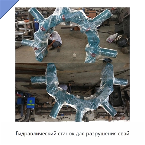 Гидравлический станок для разрушения свай