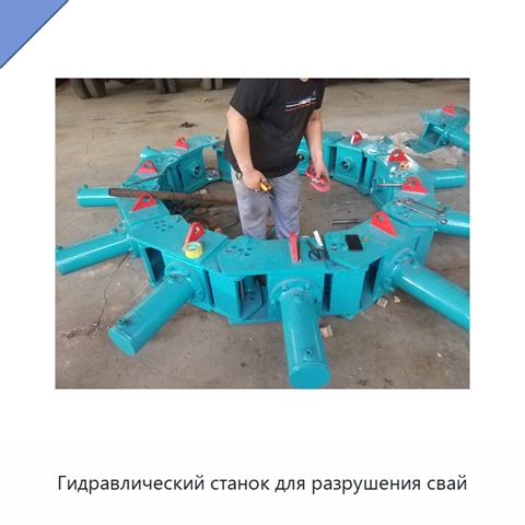 Гидравлический станок для разрушения свай