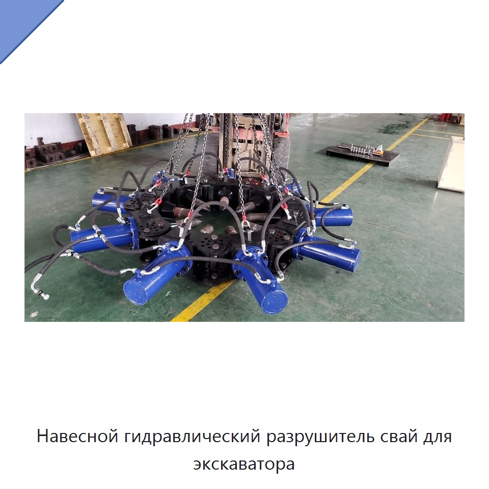 Навесной гидравлический разрушитель свай для экскаватора — Навесное оборудование для строительной техники