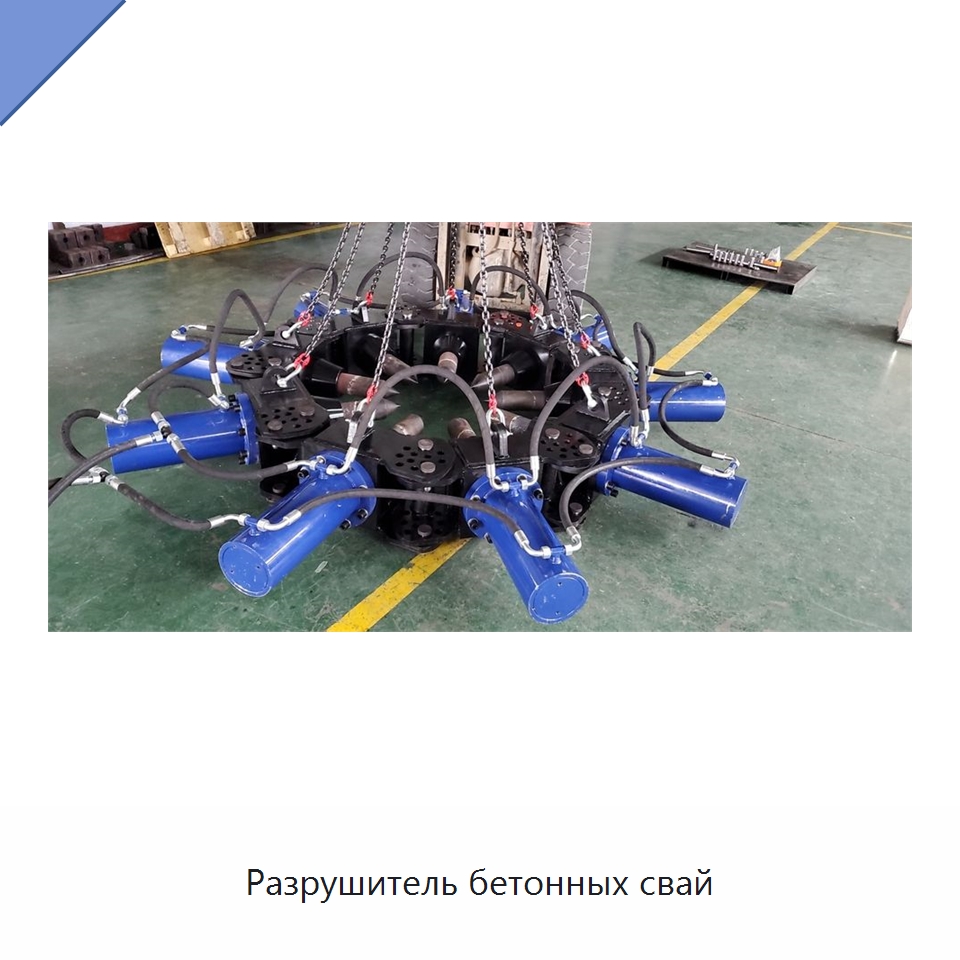 Разрушитель бетонных свай — Навесное оборудование для строительной техники