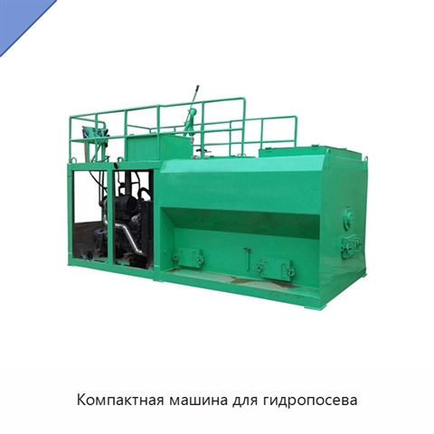 Компактная машина для гидропосева