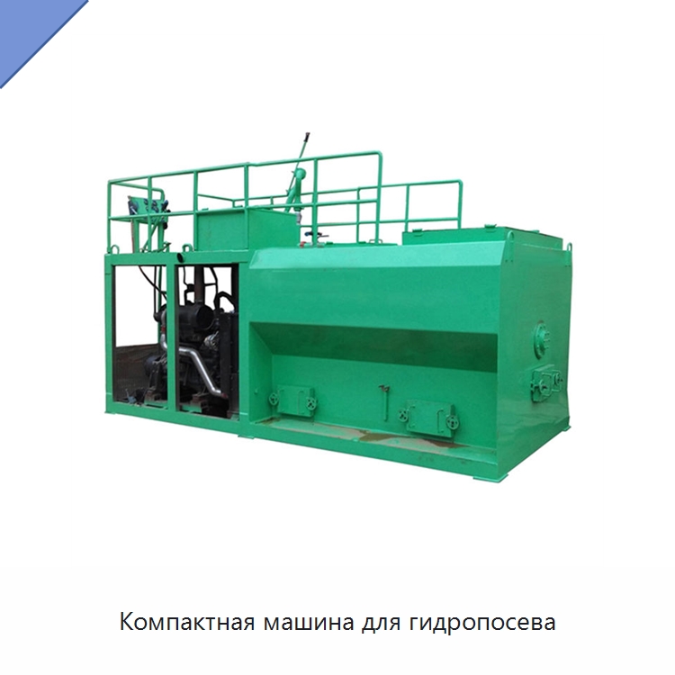 Компактная машина для гидропосева — Коммунальная техника