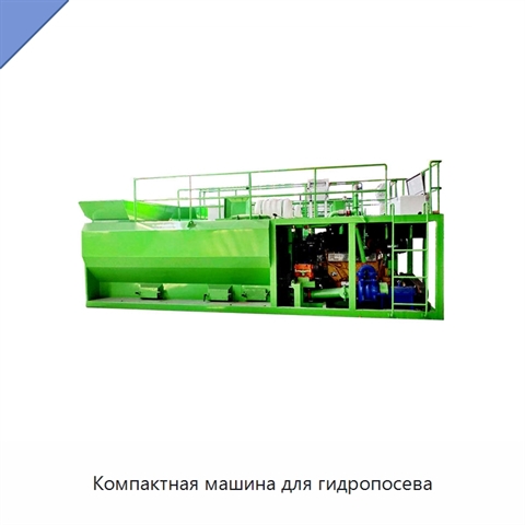 Компактная машина для гидропосева