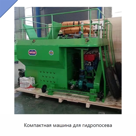 Компактная машина для гидропосева