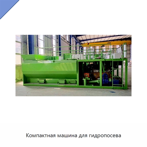 Компактная машина для гидропосева