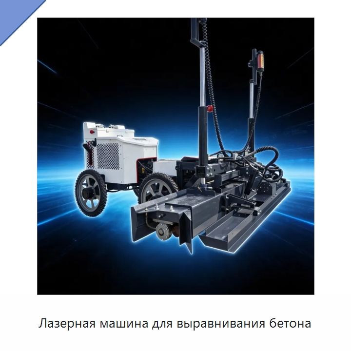 Лазерная машина для выравнивания бетона — Оборудование для работы с бетоном